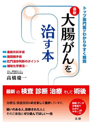 cover image of 大腸がんを治す本
